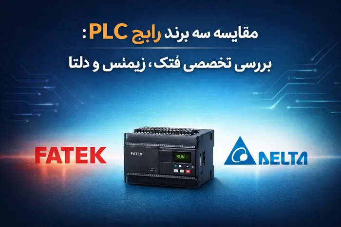 مقایسه سه برند رایج plc